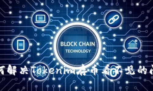 如何解决Tokenim存币看不见的问题