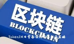 TokenIM日常备份的重要性与策略