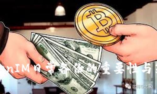 TokenIM日常备份的重要性与策略