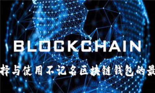 如何选择与使用不记名区块链钱包的最佳实践
