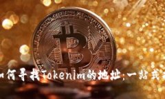 : 如何寻找Tokenim的地址：一站式指南