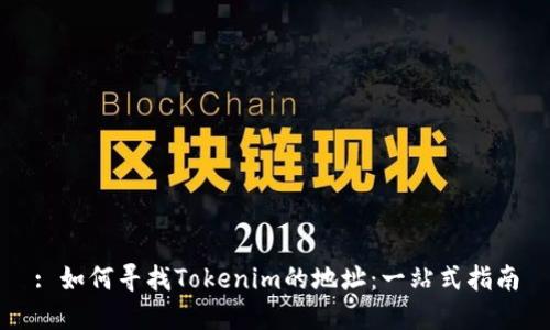 : 如何寻找Tokenim的地址：一站式指南