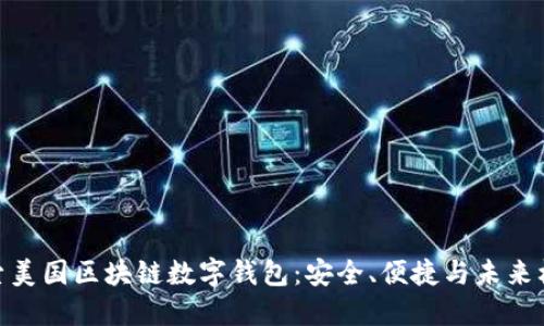 探索美国区块链数字钱包：安全、便捷与未来机遇