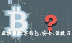探索美国区块链数字钱包：安全、便捷与未来机