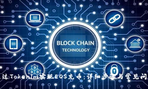 如何通过Tokenim实现EOS充币：详细步骤与常见问题解析