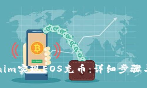 如何通过Tokenim实现EOS充币：详细步骤与常见问题解析