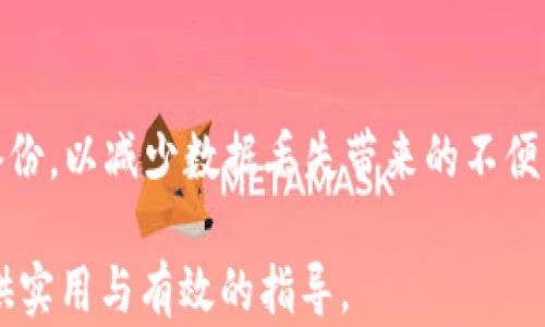 
如何在更换手机后安全地迁移和恢复TokenIM数据

TokenIM, 数据迁移, 安全恢复/guanjianci

在今天这个数字化的时代，手机不仅是我们日常生活中不可或缺的工具，更是存储了我们许多重要数据和信息的平台。TokenIM作为一款流行的即时通讯工具，承载了用户的多种社交、商业及个人信息。因此，在更换手机后，如何正确地迁移和恢复TokenIM中的数据，是每一个用户都必须面对的问题。本文将详细探讨如何在更换手机后安全地迁移和恢复TokenIM数据的步骤和注意事项，并提供一些常见问题的解答。

1. TokenIM数据迁移的必要性
在数字时代，用户的手机上储存着大量的重要信息，包括聊天记录、联系人信息和多媒体文件等等。对于TokenIM用户而言，这些数据不仅仅是消息的记录，更是商业交易的证据、个人情感的寄托。因此，在更换手机时，确保这些数据的安全迁移显得尤为重要。
如果数据没有被成功迁移，不仅可能会导致用户无法访问过去的消息记录，还可能影响到日常沟通的流畅性。特别是在商业环境中，聊天记录和文件共享可能是工作中不可缺少的部分。因此，了解TokenIM提供的数据迁移服务及其步骤显得至关重要。

2. TokenIM数据迁移的步骤
在进行TokenIM数据迁移的过程中，首先需要了解旧手机和新手机的系统兼容性。如果旧手机是安卓系统而新手机是iOS系统，或反之，则需要特别注意数据的兼容性。
以下是 TokenIM 数据迁移的基本步骤：
ol
  listrong备份旧手机的数据：/strong在旧手机上，打开TokenIM，进入设置界面，找到数据备份或导出选项，选择将聊天记录和其他相关数据备份到云端或本地存储。/li
  listrong安装TokenIM：/strong在新手机上下载并安装TokenIM应用，完成基本注册和设置。/li
  listrong数据恢复：/strong在新手机上登录TokenIM账户，系统会提示你进行数据恢复。选择从云端或本地备份恢复数据，等待恢复过程完成。/li
  listrong验证数据完整性：/strong恢复完成后，检查聊天记录、联系人和多媒体文件是否正常显示，确保所有重要信息都能正常访问。/li
/ol

3. TokenIM数据迁移中的注意事项
在进行TokenIM数据迁移时，有几个注意事项不可忽视：
ul
  listrong网络连接：/strong确保旧手机和新手机在迁移过程中均连接至稳定的网络，以避免数据传输中断导致的内容丢失。/li
  listrong应用版本：/strong在进行数据迁移前，确认新旧手机上的TokenIM应用版本相同或相互兼容，以减少数据迁移中可能出现的问题。/li
  listrong数据隐私：/strong在备份和恢复过程中，建议用户使用加密的方法保护自己的聊天记录，避免信息泄露。/li
/ul

4. 常见问题解答
在进行TokenIM的数据迁移过程中，用户可能会遇到一些常见问题。以下是五个可能的相关问题以及详细解答。

问题一：如果在旧手机备份时遭遇错误，数据会丢失吗？
在备份过程中，如果遇到错误，如网络中断或存储空间不足，可能会导致数据无法完整备份。这种情况下，用户需要在确认问题后重新进行备份。
首先，检查网络连接是否正常，确保信号强劲。如果是存储问题，可以尝试清理旧手机的内存，删除不必要的应用或文件。在备份完成后，建议进行数据恢复前查看备份文件的完整性，确保数据的正常性。

问题二：如何解决数据恢复过程中遇到的问题？
数据恢复是在迁移过程中最关键的一步。如若过程中出现恢复失败的提示，可以尝试以下步骤：
ul
  listrong检查网络连接：/strong确保新手机连上了稳定的网络，避免因网络问题导致恢复中断。/li
  listrong应用权限：/strong确认TokenIM在新手机上已获得必要的权限，如存储、通讯录访问权限等。/li
  listrong版本问题：/strong如果是因为应用版本问题导致的恢复失败，建议先更新TokenIM到最新版本再进行恢复。/li
/ul
这些步骤应能帮助用户顺利完成数据恢复。

问题三：新手机的TokenIM账号与旧手机是否相同？
在更换手机时，TokenIM的账号通常是与用户的手机号或邮箱绑定的。也就是说，用户在新手机上使用同一个手机号或者邮箱登录TokenIM，就可以提取以往的信息。但用户在更换手机时应确保原账号已正常注销，否则可能导致数据无法转移。
如果旧手机在更换前未注销账号，新手机即使登录了同一账号，也有可能因为账号冲突导致数据无法同步。因此，在更换设备之前，务必确保在旧手机上正确的注销当前账户。

问题四：如何确保迁移过程中的数据安全性？
在手机数据迁移过程中，用户的隐私和数据安全是一个至关重要的话题。为了保护聊天记录和用户个人信息，以下是一些建议：
ul
  listrong使用加密备份：/strongTokenIM提供一些加密选项，用户在备份聊天记录时尽量使用最强加密方式，确保数据在备份时不会被他人窃取。/li
  listrong选择受信任的网络：/strong最好在私人网络下进行数据传输，如家里的WiFi，避免使用公共WiFi进行敏感数据转移。/li
  listrong定期更换密码：/strong对于TokenIM账户，建议用户定期更换密码，并开启两步验证，以提升账户的安全性。/li
/ul

问题五：如果我不小心删除了TokenIM的数据，如何恢复？
如果发生了数据误删除的情况，恢复的可能性取决于几个因素。如果用户之前进行了数据备份，各设备间同步未出现问题，则可以通过备份进行恢复。
用户还可以通过TokenIM的客服支持获取进一步的帮助，说明删除数据的时间及情况，客服可能会协助用户检查是否能够通过系统恢复部分数据。此外，建议用户在日常使用中定期手动保存备份，以减少数据丢失带来的不便。

总结来说，在更换手机后，TokenIM的数据迁移是一个需要细致入微的过程，用户在操作时要特别留意多个环节，以确保数据的安全性与完整性。希望本文能为TokenIM用户在数据迁移方面提供实用与有效的指导。