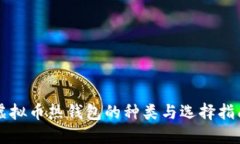 虚拟币热钱包的种类与选择指南