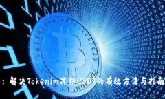 : 解决Tokenim冻结USDT的有效方法与指南
