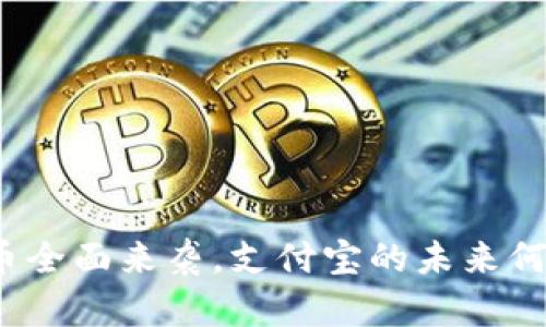 数字货币全面来袭，支付宝的未来何去何从？