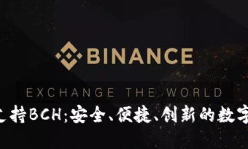 Tokenim平台支持BCH：安全、便捷、创新的数字货币交易服务