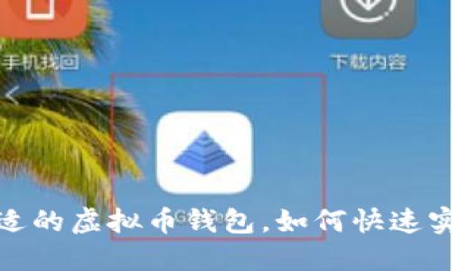 选择合适的虚拟币钱包，如何快速实现收益