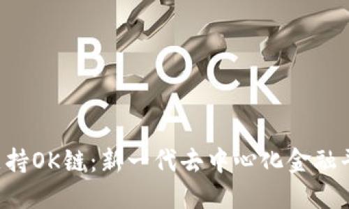 Tokenim支持OK链：新一代去中心化金融平台的崛起