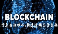 区块链信息查询中心：构建透明与信任的新生态