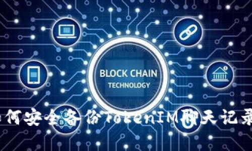 : iOS设备如何安全备份TokenIM聊天记录和账户信息