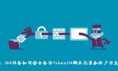: iOS设备如何安全备份TokenIM聊天记录和账户信息