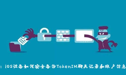 : iOS设备如何安全备份TokenIM聊天记录和账户信息