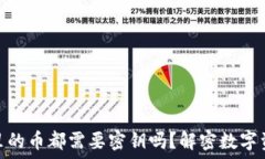  区块链钱包里的币都需要密钥吗？解密数字资产