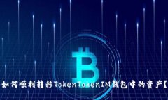 如何顺利转移TokenTokenIM钱包中的资产？