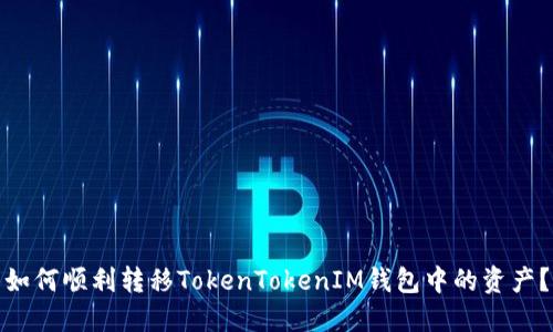 如何顺利转移TokenTokenIM钱包中的资产？