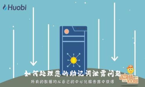 如何处理您的助记词泄露问题