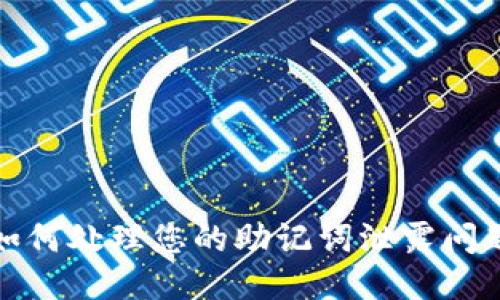 如何处理您的助记词泄露问题