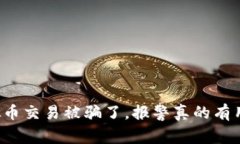 虚拟币交易被骗了，报警真的有用吗？