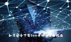 如何安全下载Bee币APP：全面指南