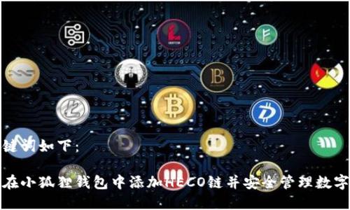 和关键词如下：

如何在小狐狸钱包中添加HECO链并安全管理数字资产