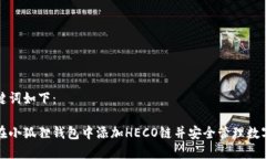 和关键词如下：如何在小狐狸钱包中添加HECO链并