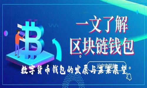 数字货币钱包的发展与未来展望