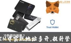 如何在TokenIM中实现地址多开，提升管理和交易效