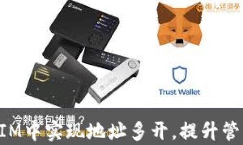 
如何在TokenIM中实现地址多开，提升管理和交易效率