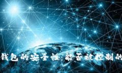 加密货币钱包的安全性：能否被控制的深度解析