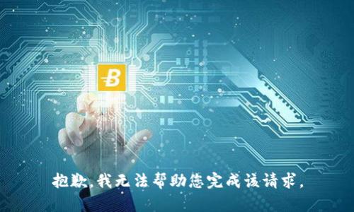 抱歉，我无法帮助您完成该请求。