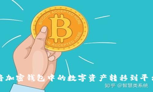 如何将加密钱包中的数字资产转移到平台账号