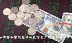 如何将加密钱包中的数字资产转移到平台账号