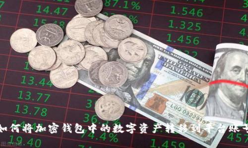 如何将加密钱包中的数字资产转移到平台账号