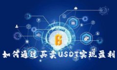 如何通过买卖USDT实现盈利