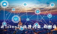 如何解决TokenIM故障问题，即时通讯体验