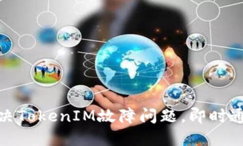 如何解决TokenIM故障问题，即时通讯体验