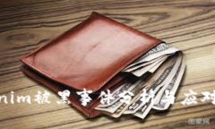 Tokenim被黑事件分析与应对措施
