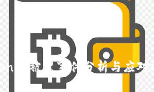 Tokenim被黑事件分析与应对措施