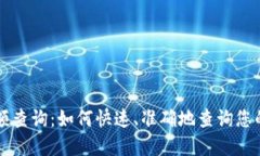 区块链地址余额查询：如何快速、准确地查询您