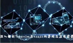 深入解析Tokenim与Kcash的异同及应用前景