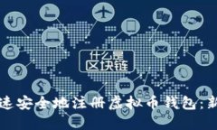 如何快速安全地注册虚拟币钱包：新手指南