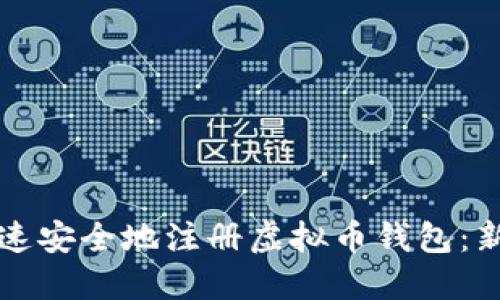 如何快速安全地注册虚拟币钱包：新手指南