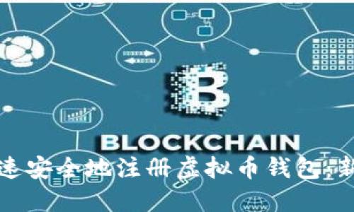 如何快速安全地注册虚拟币钱包：新手指南