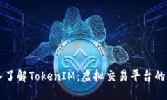 深入了解TokenIM：虚拟交易平台的未来