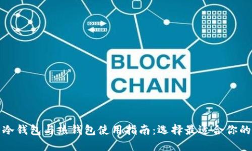 数字货币冷钱包与热钱包使用指南：选择最适合你的替代方案